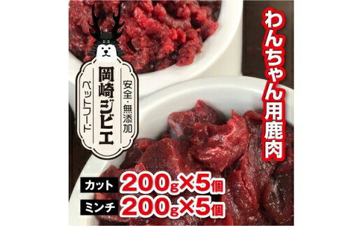 【ふるさと納税】 ペットフード 三河のジビエ 成犬用 カット肉 ミンチ肉 (1才〜7才対象) [ラフュージョン 愛知県 岡崎市 ok23bzw590000] ペット ドッグフード ジビエ ぺっと 犬 いぬ ミンチ えさ 餌 エサ