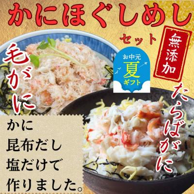 ふるさと納税 紋別市 【お中元】【紋別漁師食堂】たらばがにほぐしめし 毛がにほぐしめしセット【無添加】| 北海道産  炊き