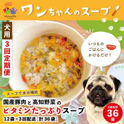 ふるさと納税 四万十市 【3回定期便】国産豚肉と高知野菜のビタミンたっぷりスープ 12袋セット×3(合計36袋)ペットフード