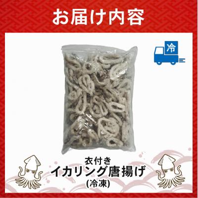 ふるさと納税 松前町 イカリング唐揚げ 1kg(1,000g×1p)|いか イカ 下処理済み 冷凍 簡単【OKR007】 |  | 03