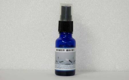 天然100％ 植物オイル使用 厳冬銀世界優美の香り フレグランススプレー15ml 1本 精油 釧路 ご当地 アロマオイル アロマ ギフト リラックス 癒し F4F-8206