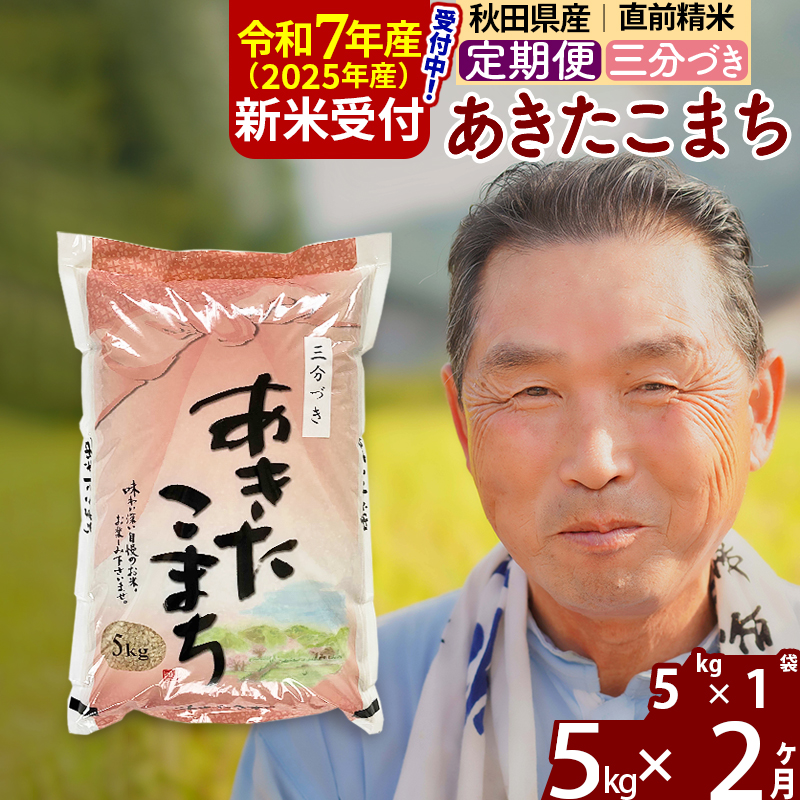 ※令和7年産 新米予約※《定期便2ヶ月》秋田県産 あきたこまち 5kg【3分づき】(5kg小分け袋) 2025年産 お届け時期選べる お届け周期調整可能 隔月に調整OK お米 おおもり