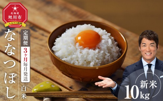 
            【定期便】 令和7年度産 ななつぼし 白米 10kg 3ヶ月毎月発送 【 白米 精米 ご飯 ごはん 米 10kg  お米 旭川市ふるさと納税 北海道ふるさと納税 】_05566
          