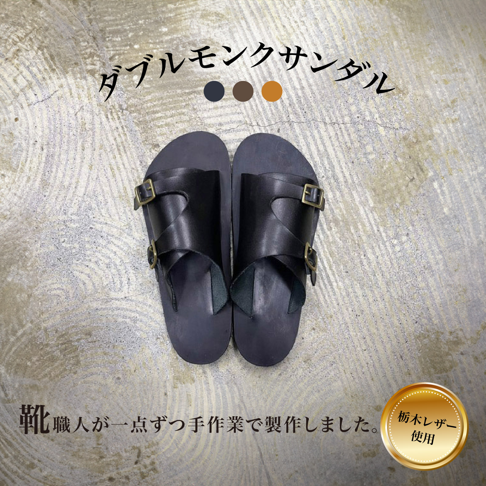 DJ-155 ダブルモンクサンダル・チョコ　［25cm］ (2023/10/1～)