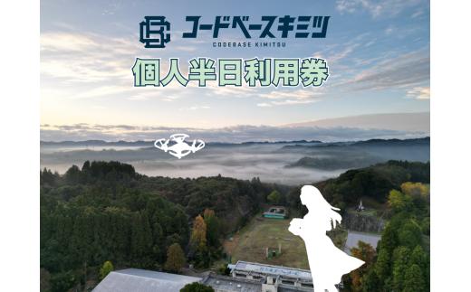 コードベースキミツ 個人半日利用券 | 利用券 施設利用券 体験 体験チケット ドローン グラウンド 体育館 半日 千葉県 君津市 君津 きみつ