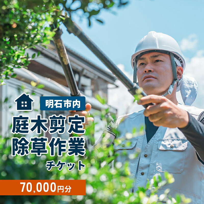 【ふるさと納税】庭木剪定・除草作業チケット 70000円分　【明石市内対象】 サービス 剪定 除草作業 草刈り 自宅 庭 別荘 空き家 ガーデニング