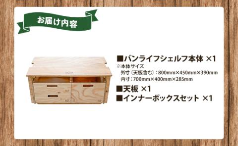 SO9 バンライフシェルフ 天板・インナーボックスセット - アウトドア用品 インテリア 車中泊 キャンプ camp DIY 木製 ウッド wood 日常でも使える 収納BOX 引き出し付き 棚有り 