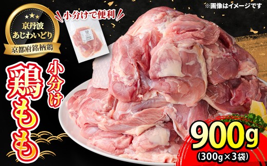 京丹波あじわいどり 小分け 京都府産 鶏もも肉 (900g/300g×3袋) 【fc-BK059】【三栄ブロイラー販売株式会社 福知山工場】