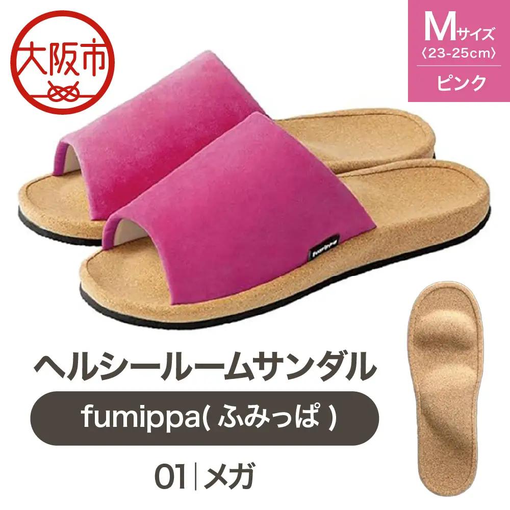 ヘルシールームサンダル fumippa(ふみっぱ) 01メガ ピンク Mサイズ(23.0-25.0cm)_OS350-0009