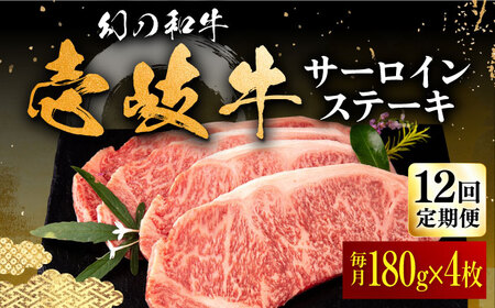 【全12回定期便】壱岐牛 サーロインステーキ 180g×4枚 《壱岐市》【中津留】[JFS023] 480000 480000円 48万円 焼肉 BBQ 牛肉 サーロイン ステーキ サーロインステーキ