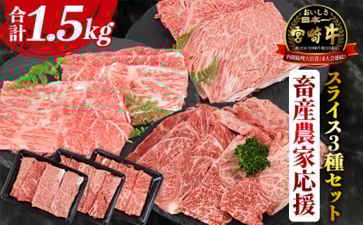 【畜産農家応援】＜宮崎牛 スライス3種セット（肩ロース・ウデ・モモ）合計1.5kg＞入金確認後、1～3か月以内に順次出荷【牛肉 黒毛和牛 ブランド牛 4等級以上 すき焼き しゃぶしゃぶ 国産 赤身 お取り寄せ ミヤチク 宮崎県 国富町 冷凍】