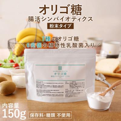 ふるさと納税 瑞穂町 オリゴ糖腸活シンバイオティクス粉末タイプ 植物性乳酸菌6兆個入り(150g)×1袋