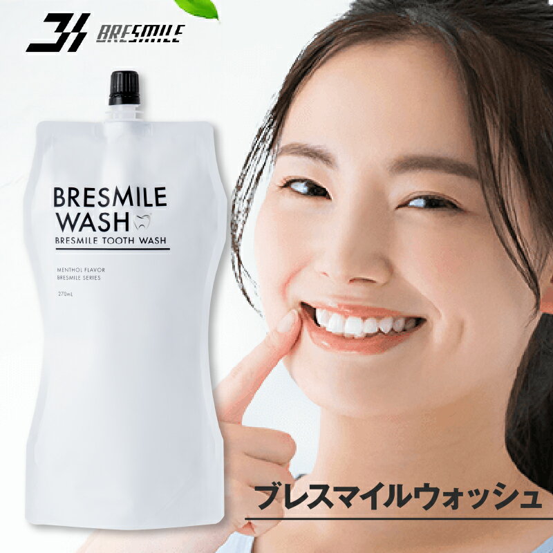 【ふるさと納税】ブレスマイル BRESMILE ブレスマイルウォッシュ マウスウォッシュ おすすめ 歯周病 口臭 口臭ケア 口臭対策 ホワイトニング 歯石 虫歯予防 歯槽膿漏予防 医薬部外品 有効成分 人気 低刺激 口内洗浄液 270mL 1袋 ～