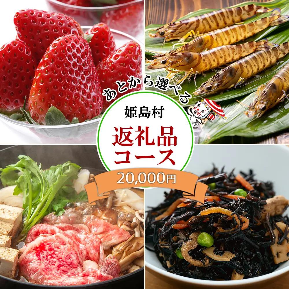 あとから選べる返礼品【２万円コース】 L3