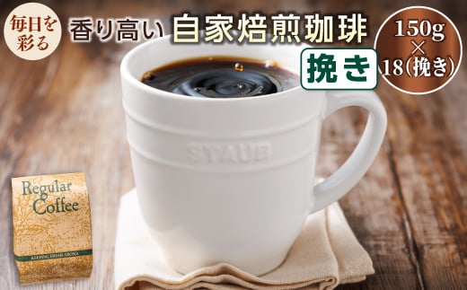 
            ＜チョイス限定＞【世界各地で人気の高い最上級コーヒー豆使用】スペシャル コーヒーセット 150g×18袋＜合計2.7kg／挽き＞自家焙煎珈琲＆生豆が入っていた麻袋（ドンゴロス）1枚付き 北海道 珈房 コーヒー豆 珈琲豆 ベンデドール 珈琲 自家焙煎 北海道 釧路町 釧路超 特産品 br07
          