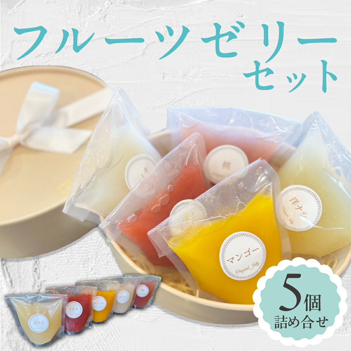 【ふるさと納税】＜夏季限定＞ フルーツゼリー 5個詰合せ【ma biche】ゼリー 果物ゼリー 果物 くだもの フルーツ フレッシュ 桃 もも いちご 洋ナシ マンゴー ライチ 冷菓 ひんやり スイーツ デザート おやつ お菓子 洋菓子 お取り寄せ 贈り物 ギフト