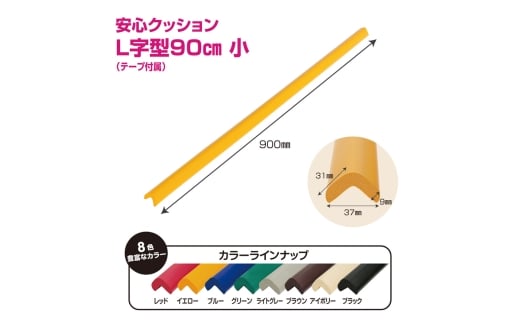 No.293-02 安心クッション　L字型　90cm　小　10本セット　両面テープ付属　イエロー ／ 柔らかい 弾力性 耐摩耗性 柱 筋交い 梁 構造物 機械周りの角 突き出た危険な角 ご家庭内 工場 駐車場 安心 安全 千葉県