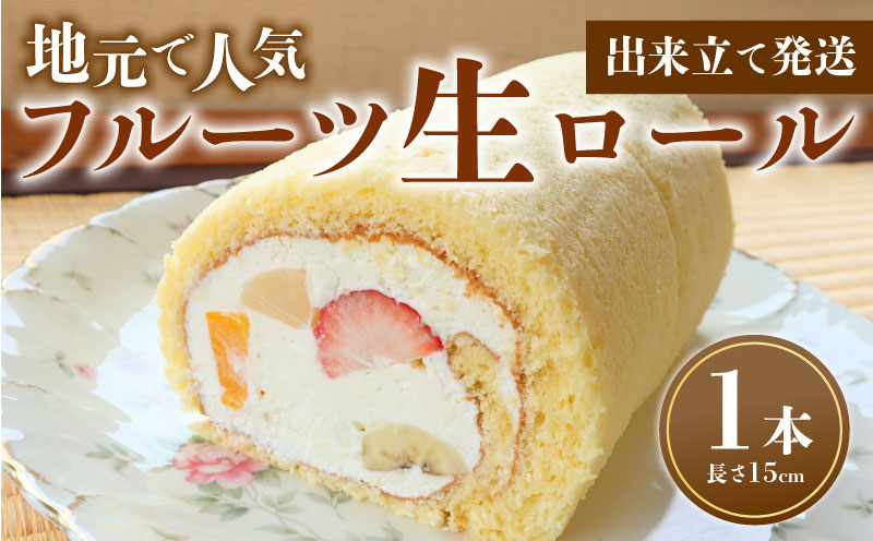 フルーツ生ロール 1本 ロールケーキ フルーツ 果物 お菓子 洋菓子 おやつ クリスマスケーキ 誕生日ケーキ デザート ケーキ スイーツ ギフト 冷蔵 人気 お取り寄せ やまの辺 新潟県 新発田市 yamanobe005_02