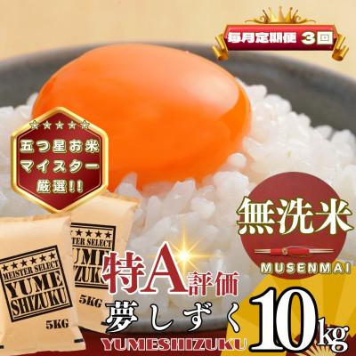 ふるさと納税 基山町 【毎月定期便】【無洗米】夢しずく10kg(5kg×2袋)(基山町)全3回