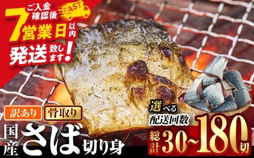 
            ＜内容量・お届け回数が選べる！＞訳あり・業務用さば 切り身(総計30-180切：1回・毎月3回・隔月3回)セット 冷凍 国産 切身 骨なし 骨取り 鯖 惣菜 簡単調理 定期便 大分県 佐伯市 スピード発送【AQ88・AQ92・AQ93・AQ94・AQ98】【株式会社　やまろ渡邉】
          