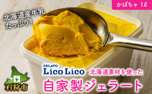 
410005 LicoLicoの北海道素材を使った自家製ジェラート・かぼちゃ(業務用/1,000ml) / リコリコ りこりこ
