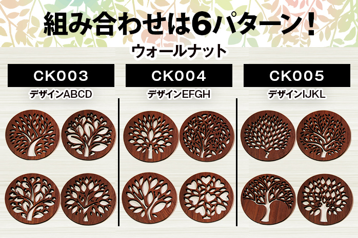 【デザインを選べる】木製コースター 4枚セット メープル ウォールナット【※ご希望のお品を備考欄に記入必須】 CK003_008
