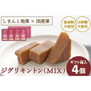 【ふるさと納税】【予約／2024年12月上旬以降順次発送】栗そのものを味わう「ジグリキントン(MIX) 4個」　Qdr-205　／添加物不使用 しまんと地栗 国産栗 和栗 栗きんとん 栗スイーツ 手土産 贈りもの ギフト お取り寄せ 高知 四万十 四万十ドラマ 御祝 和菓子御年賀 お歳暮