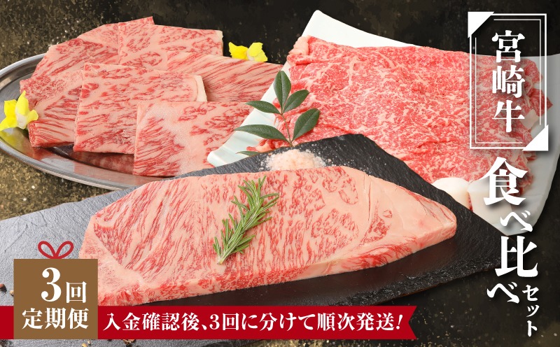 宮崎牛食べ比べセット３回定期便（3回コース・満足) K01_T01