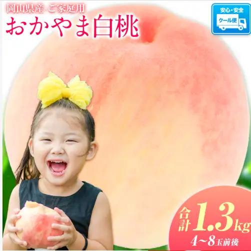 【2027年発送】桃 岡山の桃 約1.3kg