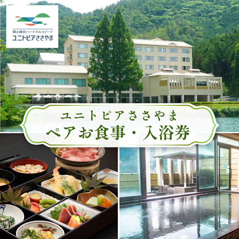 【ふるさと納税】ユニトピアささやま 〈ペア食事・入浴券〉 │ 関西 兵庫県 丹波篠山市 お食事券 食事券 ランチ ディナー グルメチケット ゆにとぴあ ユニトピア