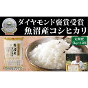 【ふるさと納税】【毎月定期便　12ヵ月】最高級魚沼産こしひかり【ダイヤモンド褒賞受賞　特別栽培米】　5kg（5kg ×1）×全12回