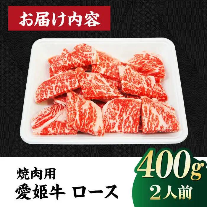 ロース 焼肉用（400g）牛肉 赤身 ロース[AGCC022]