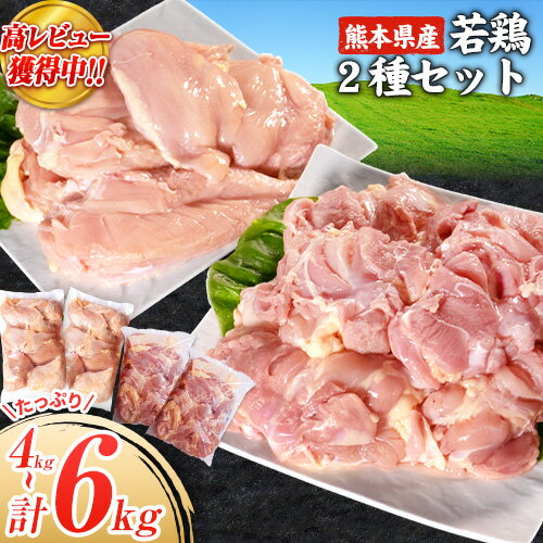 【ふるさと納税】＼食べ比べのセット／大容量 鶏肉 選べる 内容量 熊本県産 計4kg または 計6kg 《30日以内に出荷予定(土日祝除く)》モモ肉 モモ 若鶏モモ 鶏モモ ムネ 鶏ムネ ムネ肉 若鶏ムネ