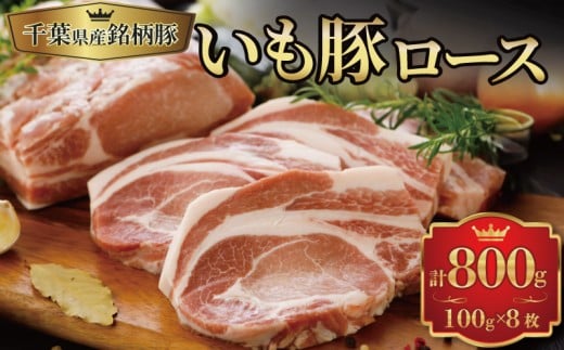 豚ロース 100g×8枚 計 800g 豚肉 国産 ぶた肉 肉 niku ブランド豚 いも豚 銘柄豚 冷凍 豚 切り身 千葉県産 ロース 切身 国産ポーク ポーク とんかつ トンテキ ソテー ステーキ おかず 惣菜 ごちそう お祝い 精肉 産地直送 送料無料 千葉県 旭市 旭食肉協同組合 ask003