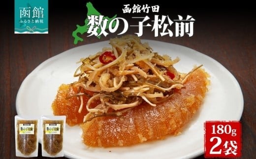 数の子松前 180g 北海道 数の子 にしん 鰊 松前漬け 漬物 醤油 海鮮 生鮮 珍味 おつまみ ご飯 おかず お酒 晩酌 お取り寄せ グルメ 冷凍 竹田食品 函館市 _HD134-008