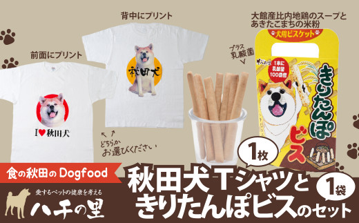 
60P5704 秋田犬Tシャツときりたんぽビスのセット
