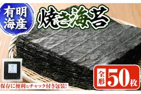 焼き海苔 福岡県産有明のり(全型50枚)のり 焼海苔 有明海 のり巻き 巻きずし おにぎり 常温 常温保存【ksg0494】【朝ごはん本舗】