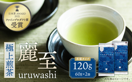 U55-26 原田茶園 極上煎茶 麗至 120g（60g×2） お茶 お茶 お茶 お茶 お茶