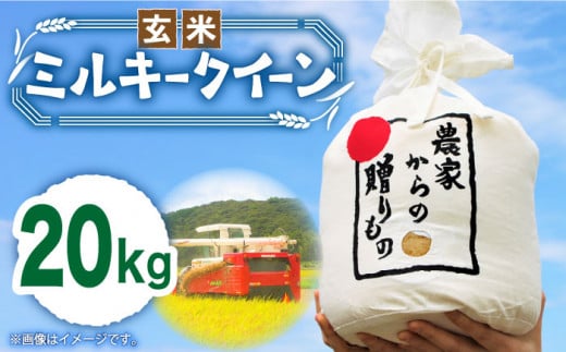 【令和6年産新米】【先行予約】ひかりファーム の ミルキークイーン - 玄米 - 20kg《築上町》【2024年10月以降順次発送】【ひかりファーム】 [ABAV014]  玄米 お米 コメ 白米 39000円