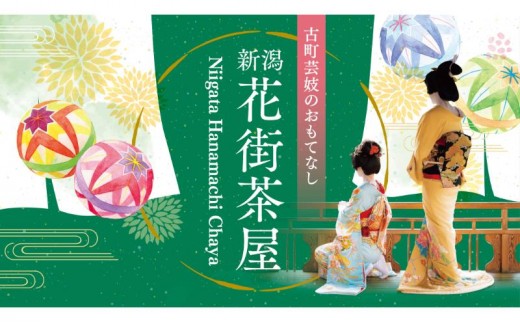 
                  ランチ付き新潟花街茶屋【割烹螢】 お座敷 体験 食事 歴史 新潟
                