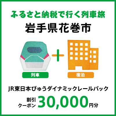 【2025年2月以降出発・宿泊分】JR東日本びゅうダイナミックレールパック割引クーポン（30,000円分/岩手県花巻市）※2026年1月31日出発・宿泊分まで