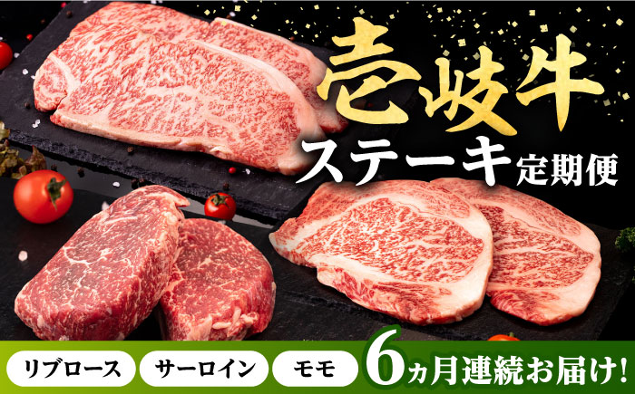 【全6回定期便】 壱岐牛 ステーキ 定期便 《壱岐市》【株式会社イチヤマ】 モモ リブロース サーロイン 赤身 焼肉 [JFE100]