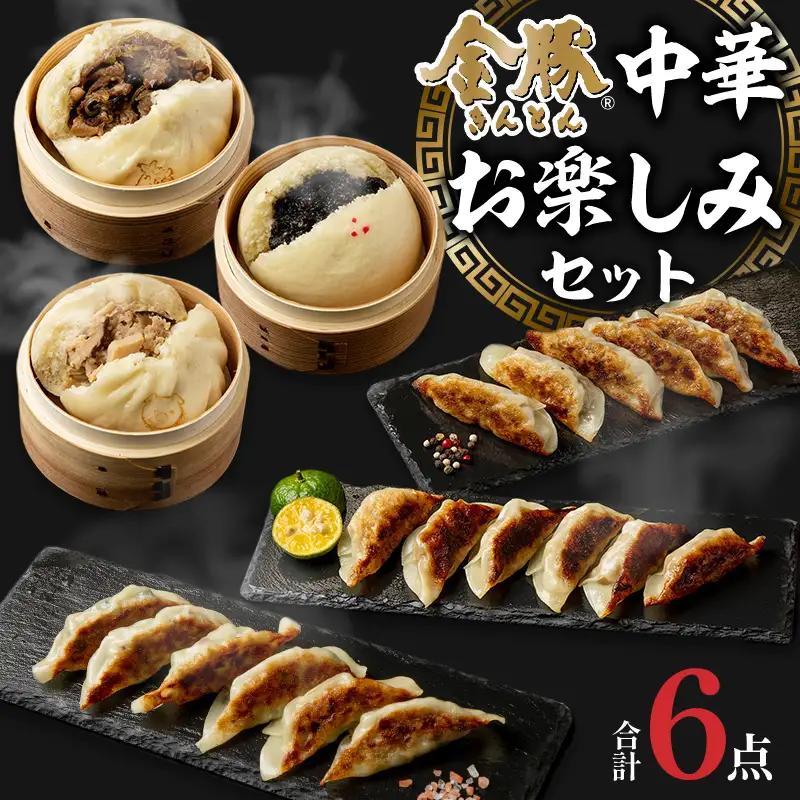 金豚 中華お楽しみセット 金豚 宮崎牛 肉まん 餃子