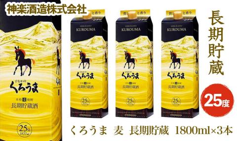 麦焼酎『くろうま長期貯蔵』1800ml×3本セット 人気焼酎<2.1-4>酒 焼酎 アルコール 西都市