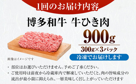 【全2回定期便】【訳あり】 博多和牛 100％ ミンチ (挽肉) 900g（300g×3個） [VDZ100] ひき肉 牛肉 ハンバーグ