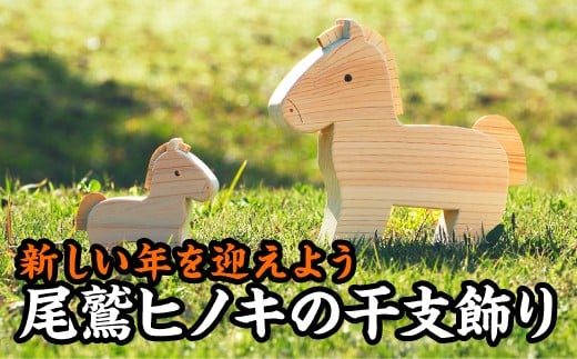 
             【迎春】新しい年を迎えよう！尾鷲ヒノキの人気干支飾り【午年】＜お試し商品＞　EB-25
          