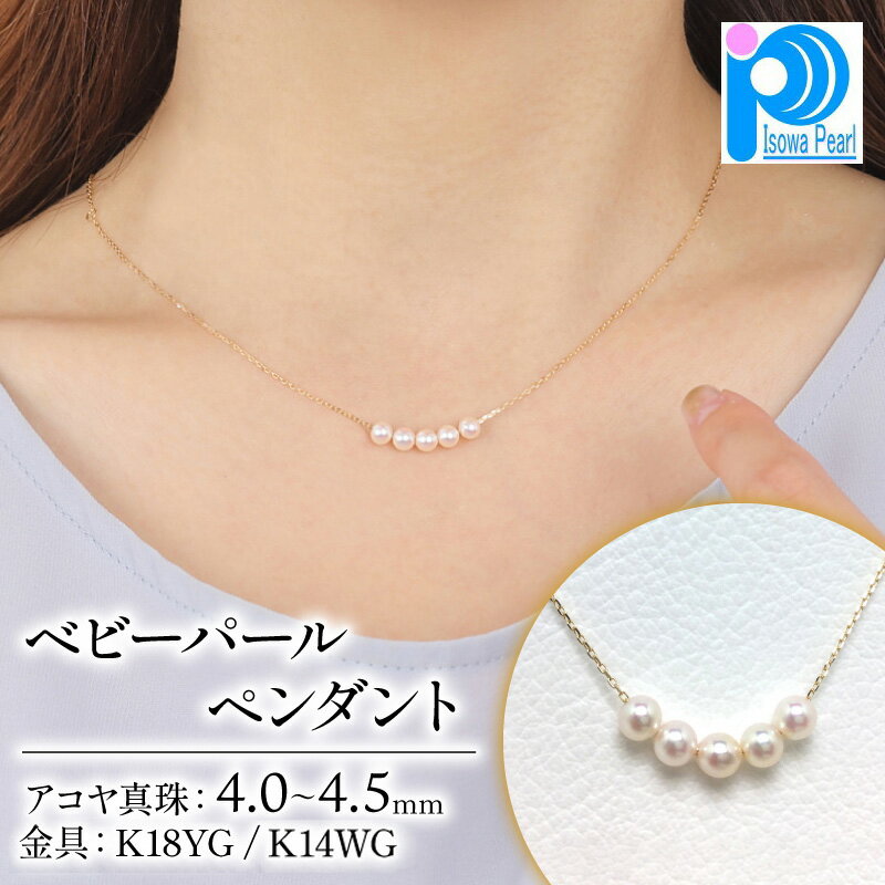 【ふるさと納税】 真珠 アクセサリー ネックレス K18 K14 ゴールド ホワイトゴールド パール ペンダント 4ミリ ～ 4.5ミリ 結婚式 入学式 卒業式 ジュエリー 誕生日 プレゼント / 老舗の真珠専門店・高品質アコヤ真珠 ペンダント 4.0～4.5ミリ 5pcs ( K18YG / K14WG )