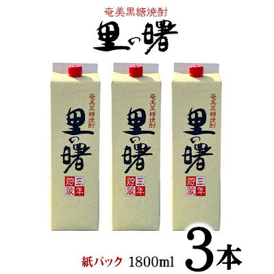 【ふるさと納税】奄美黒糖焼酎 里の曙 25度（紙パック1800ml×3本） 鹿児島県 奄美群島 奄美大島 龍郷町 黒糖 本格焼酎 お酒 蒸留酒 アルコール 糖質ゼロ プリン体ゼロ 低カロリー 晩酌 ロック 水割り お湯割り 炭酸割り 町田酒造 紙パック 3本