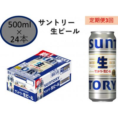 ふるさと納税 府中市 【毎月定期便】サントリー生ビール　500ml缶　24本入全3回 |  | 01