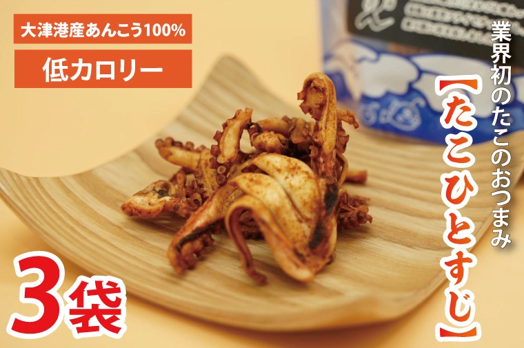
                  大津港産水たこ100％ 業界初のたこのおつまみ【たこひとすじ】3袋セット【タコ みずたこ チップス お菓子 珍味 魚介 ギフト お取り寄せ 差し入れ 小分け 個包装 北茨城市 茨城県】(AA202)
                